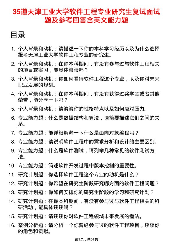 35道天津工业大学软件工程专业研究生复试面试题及参考回答含英文能力题