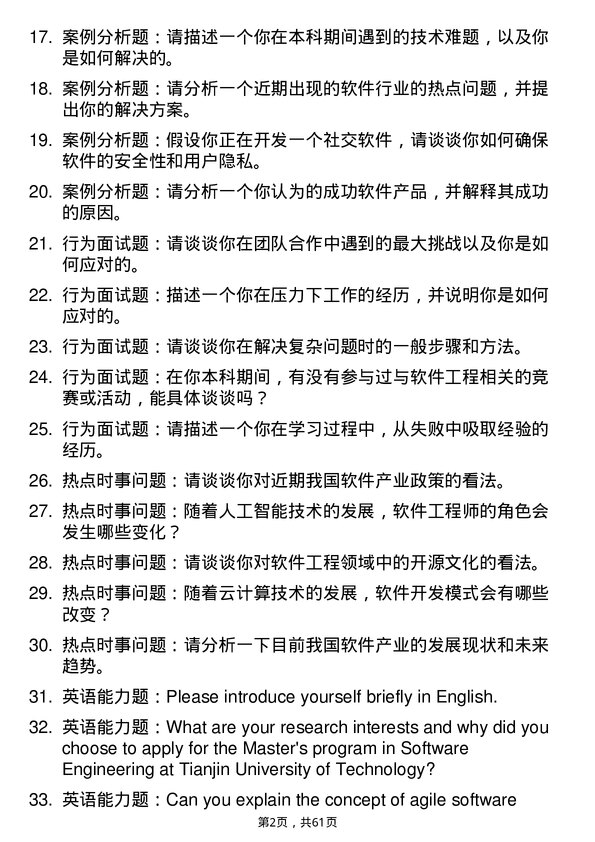 35道天津工业大学软件工程专业研究生复试面试题及参考回答含英文能力题