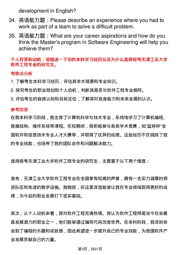 35道天津工业大学软件工程专业研究生复试面试题及参考回答含英文能力题