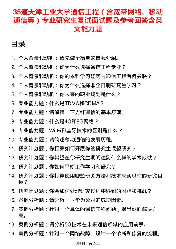 35道天津工业大学通信工程（含宽带网络、移动通信等）专业研究生复试面试题及参考回答含英文能力题