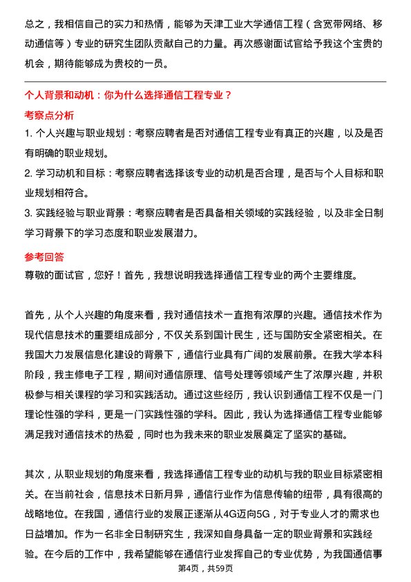 35道天津工业大学通信工程（含宽带网络、移动通信等）专业研究生复试面试题及参考回答含英文能力题