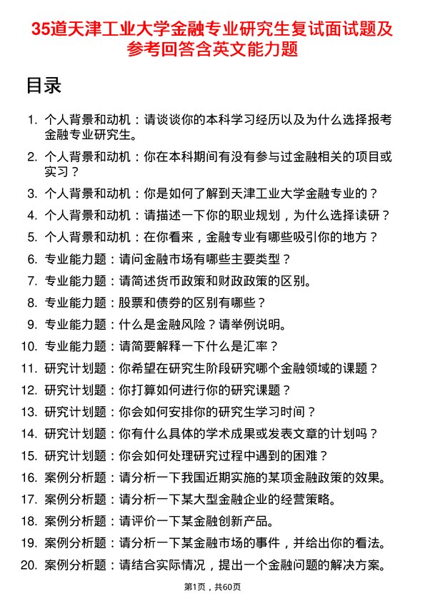 35道天津工业大学金融专业研究生复试面试题及参考回答含英文能力题