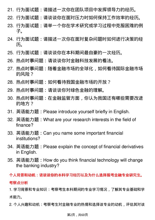 35道天津工业大学金融专业研究生复试面试题及参考回答含英文能力题