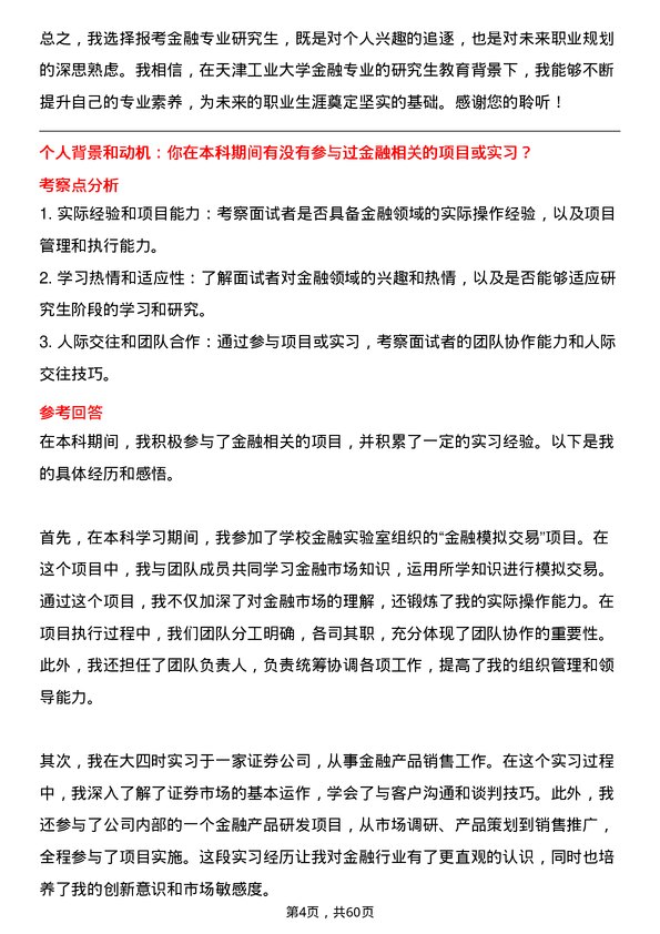 35道天津工业大学金融专业研究生复试面试题及参考回答含英文能力题