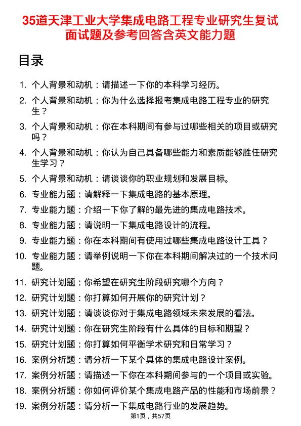 35道天津工业大学集成电路工程专业研究生复试面试题及参考回答含英文能力题