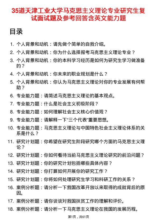 35道天津工业大学马克思主义理论专业研究生复试面试题及参考回答含英文能力题