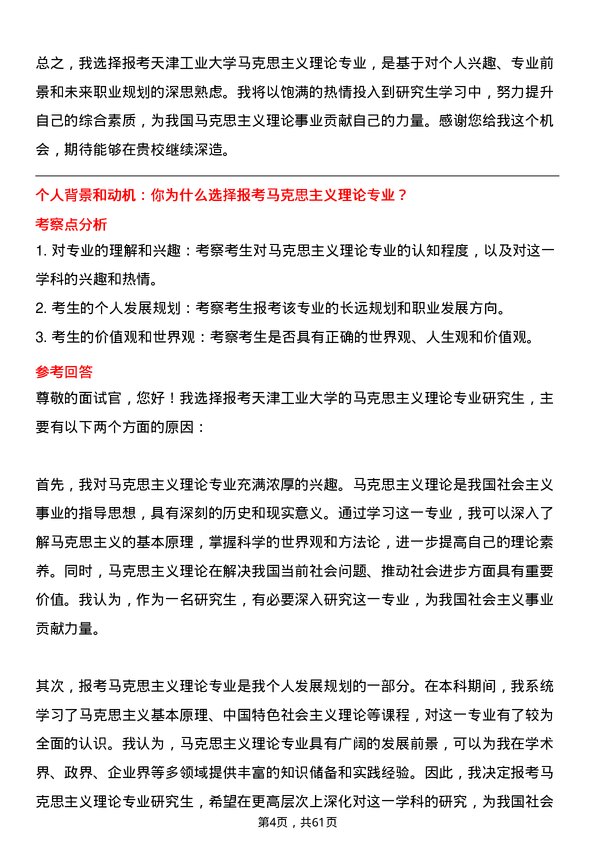 35道天津工业大学马克思主义理论专业研究生复试面试题及参考回答含英文能力题