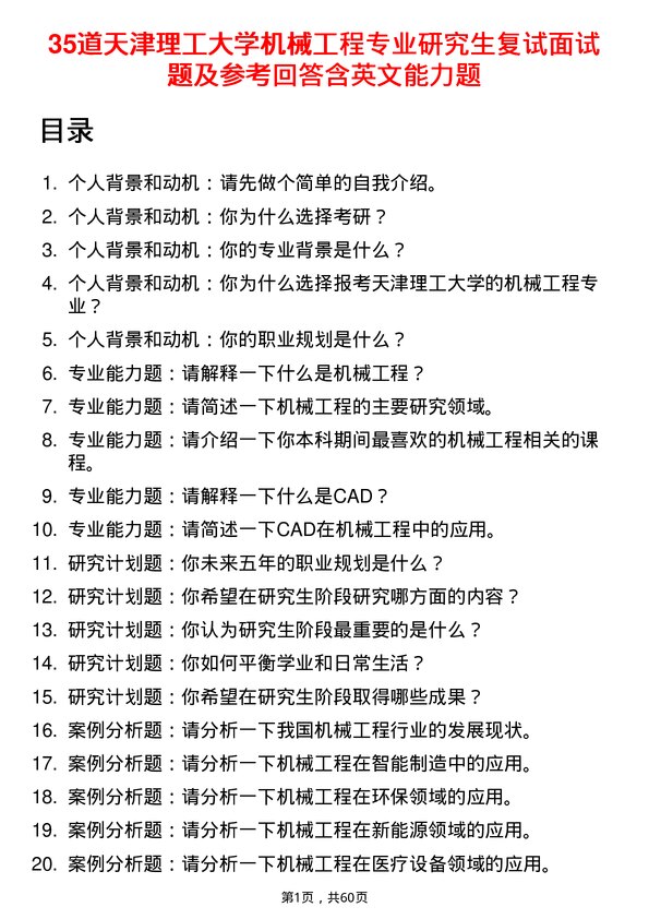 35道天津理工大学机械工程专业研究生复试面试题及参考回答含英文能力题