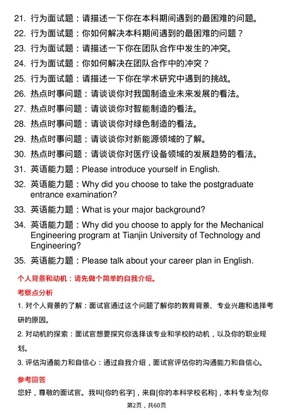 35道天津理工大学机械工程专业研究生复试面试题及参考回答含英文能力题