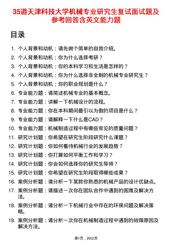 35道天津科技大学机械专业研究生复试面试题及参考回答含英文能力题