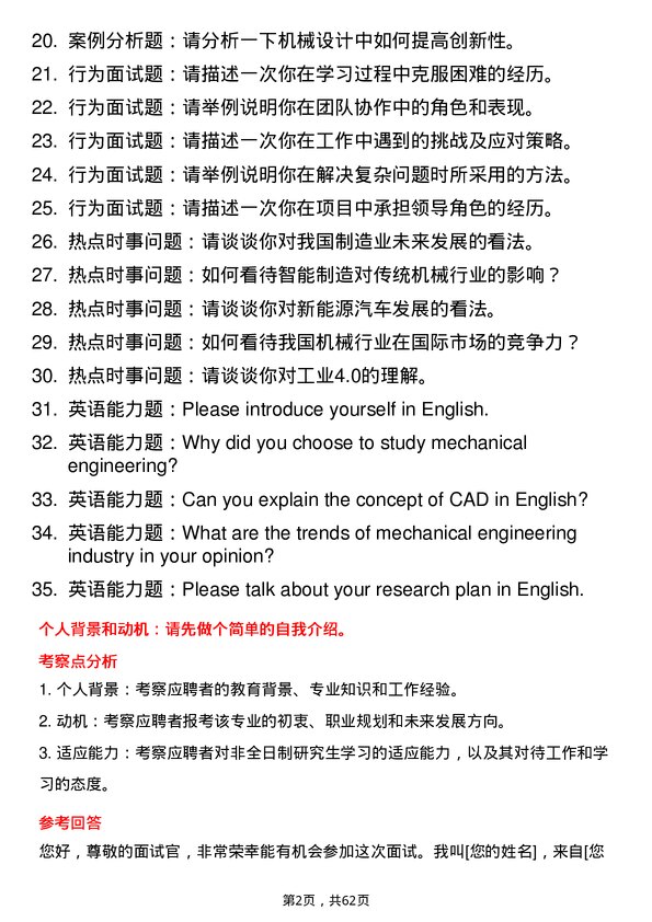 35道天津科技大学机械专业研究生复试面试题及参考回答含英文能力题