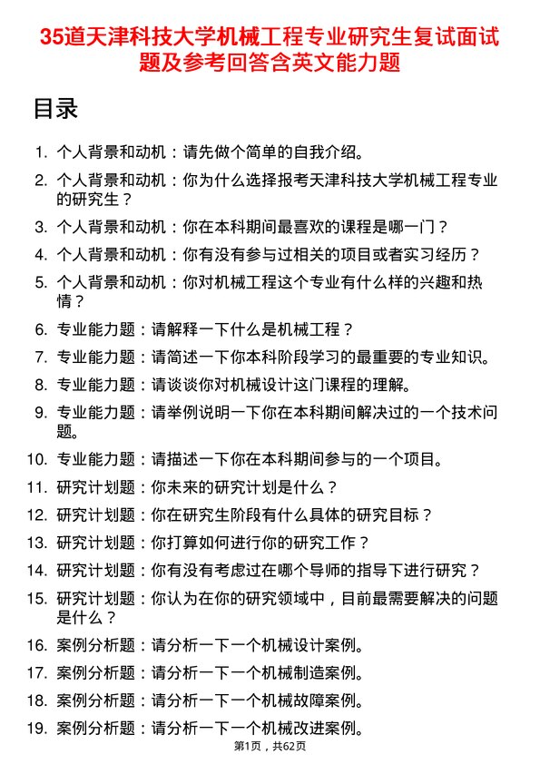 35道天津科技大学机械工程专业研究生复试面试题及参考回答含英文能力题