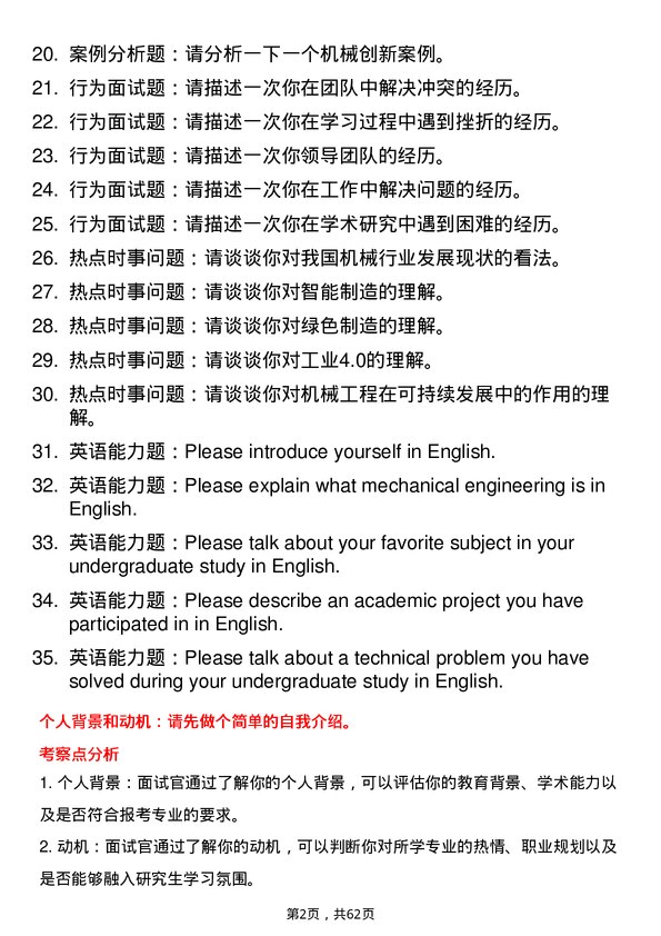 35道天津科技大学机械工程专业研究生复试面试题及参考回答含英文能力题