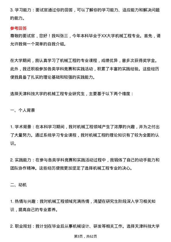 35道天津科技大学机械工程专业研究生复试面试题及参考回答含英文能力题