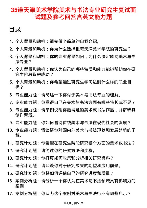 35道天津美术学院美术与书法专业研究生复试面试题及参考回答含英文能力题