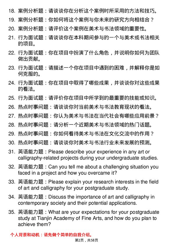 35道天津美术学院美术与书法专业研究生复试面试题及参考回答含英文能力题