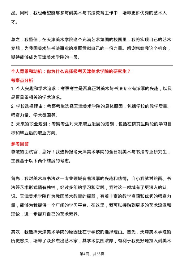 35道天津美术学院美术与书法专业研究生复试面试题及参考回答含英文能力题