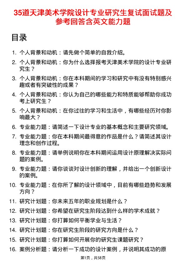 35道天津美术学院设计专业研究生复试面试题及参考回答含英文能力题