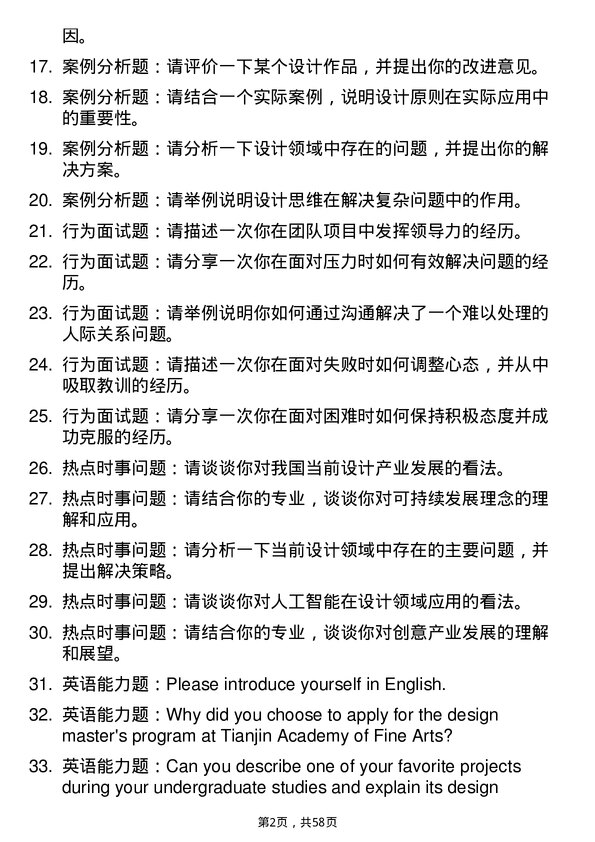 35道天津美术学院设计专业研究生复试面试题及参考回答含英文能力题