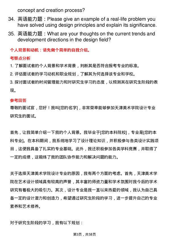 35道天津美术学院设计专业研究生复试面试题及参考回答含英文能力题