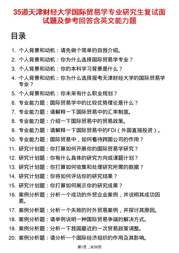 35道天津财经大学国际贸易学专业研究生复试面试题及参考回答含英文能力题