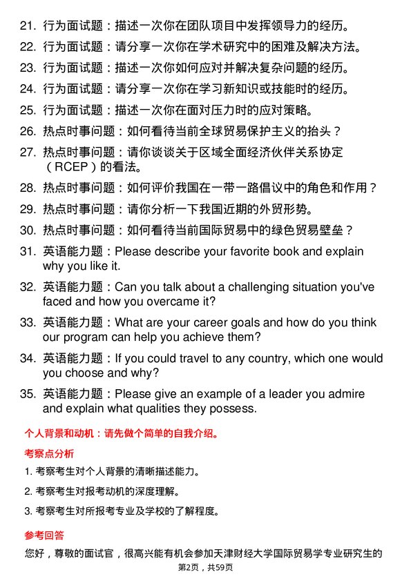 35道天津财经大学国际贸易学专业研究生复试面试题及参考回答含英文能力题