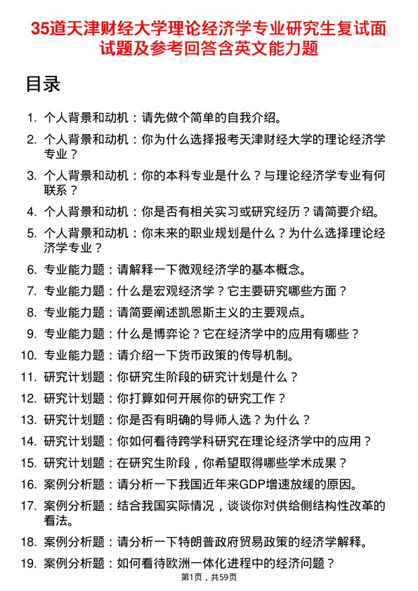 35道天津财经大学理论经济学专业研究生复试面试题及参考回答含英文能力题