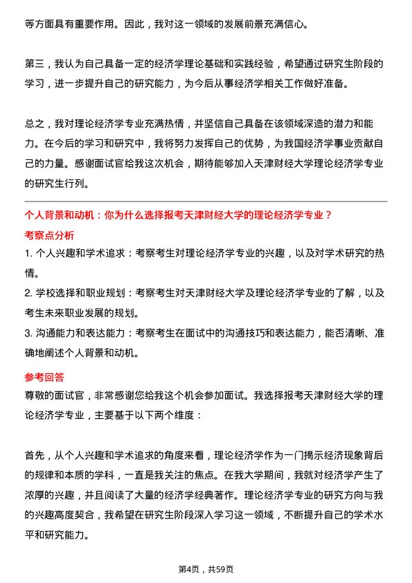 35道天津财经大学理论经济学专业研究生复试面试题及参考回答含英文能力题