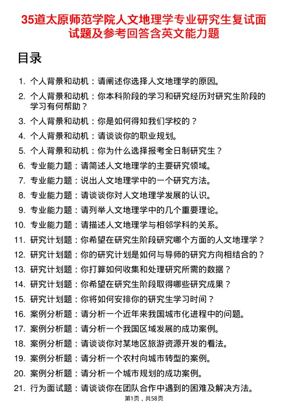 35道太原师范学院人文地理学专业研究生复试面试题及参考回答含英文能力题