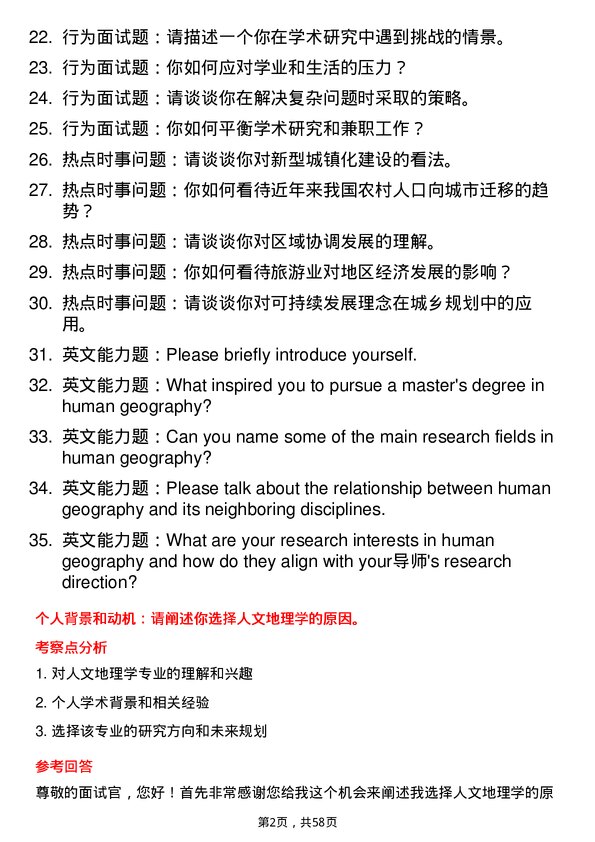 35道太原师范学院人文地理学专业研究生复试面试题及参考回答含英文能力题