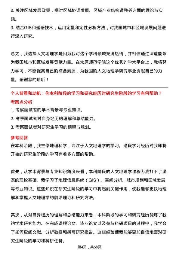 35道太原师范学院人文地理学专业研究生复试面试题及参考回答含英文能力题