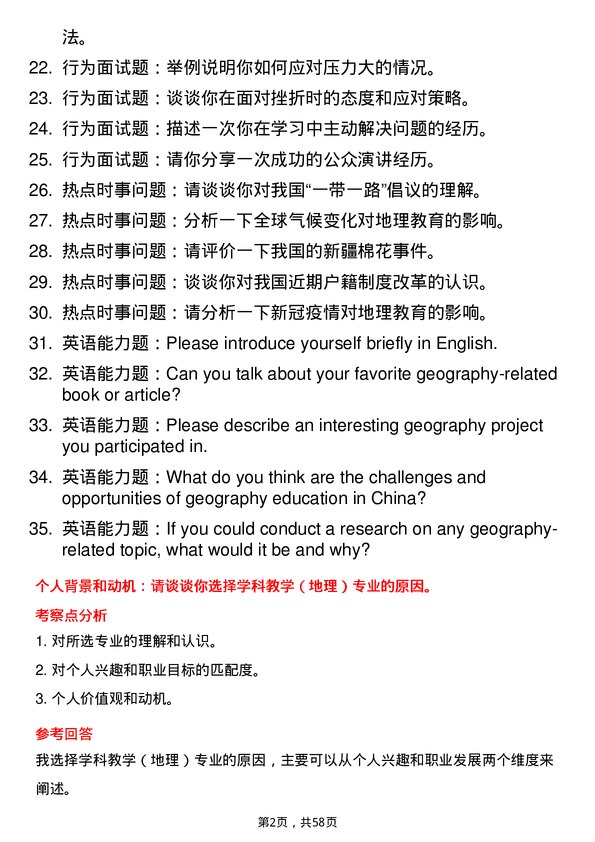 35道太原师范学院学科教学（地理）专业研究生复试面试题及参考回答含英文能力题