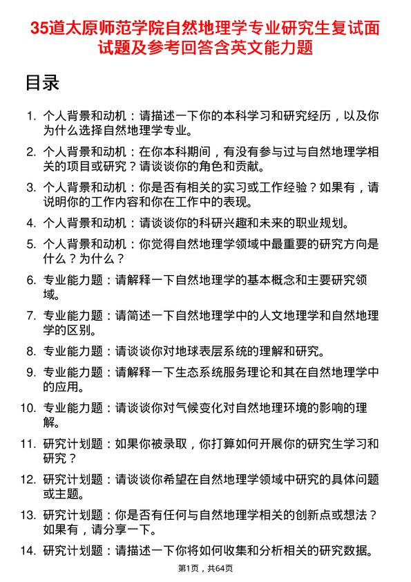 35道太原师范学院自然地理学专业研究生复试面试题及参考回答含英文能力题