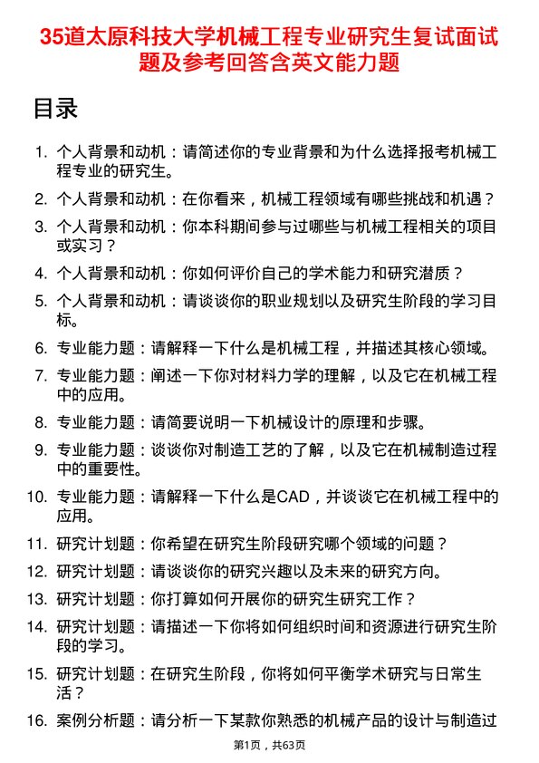 35道太原科技大学机械工程专业研究生复试面试题及参考回答含英文能力题