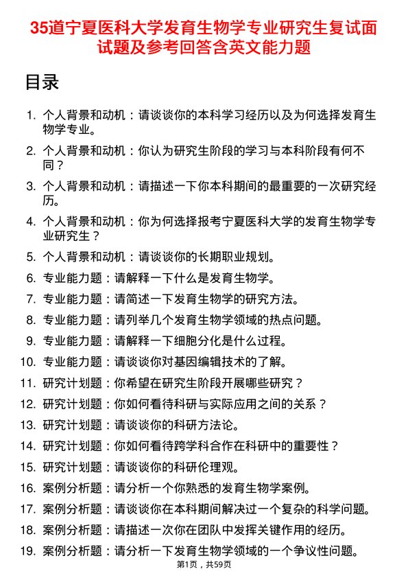 35道宁夏医科大学发育生物学专业研究生复试面试题及参考回答含英文能力题