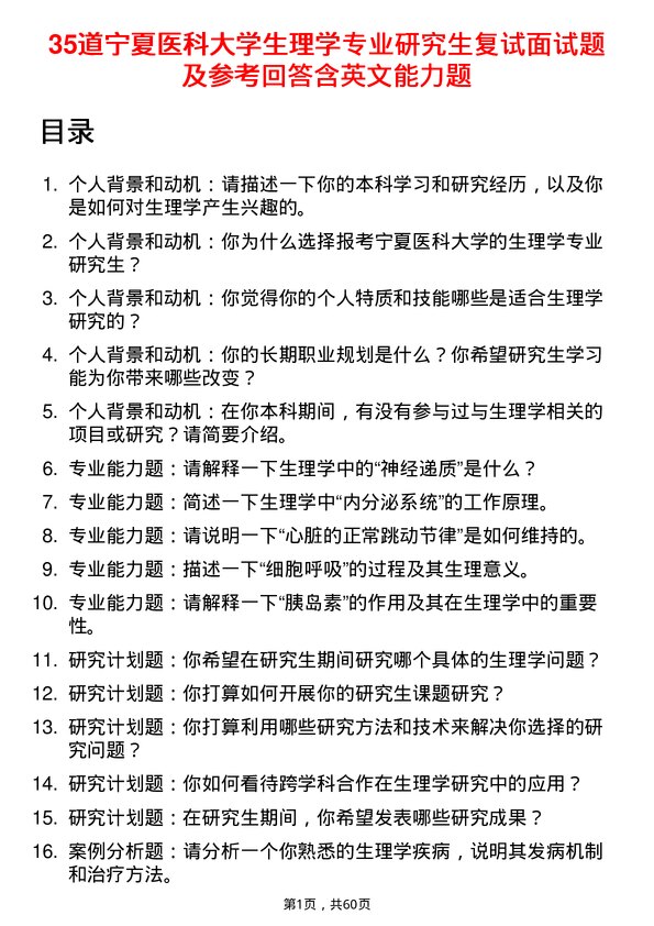 35道宁夏医科大学生理学专业研究生复试面试题及参考回答含英文能力题