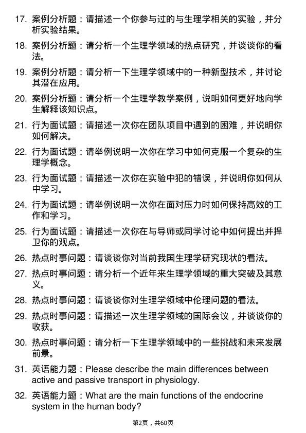 35道宁夏医科大学生理学专业研究生复试面试题及参考回答含英文能力题