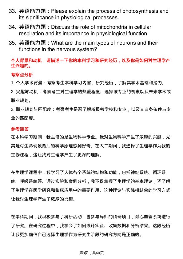 35道宁夏医科大学生理学专业研究生复试面试题及参考回答含英文能力题