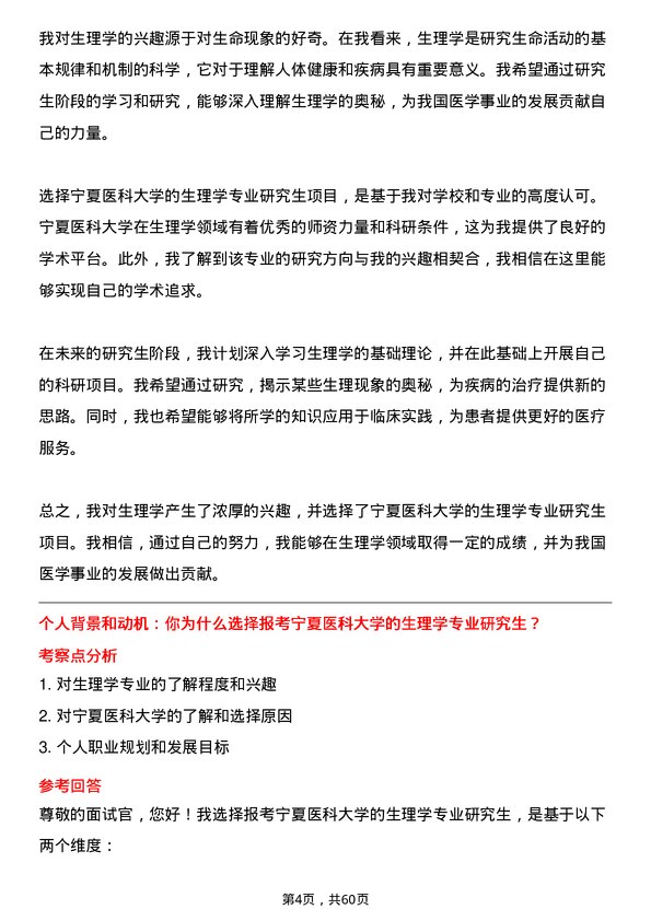 35道宁夏医科大学生理学专业研究生复试面试题及参考回答含英文能力题