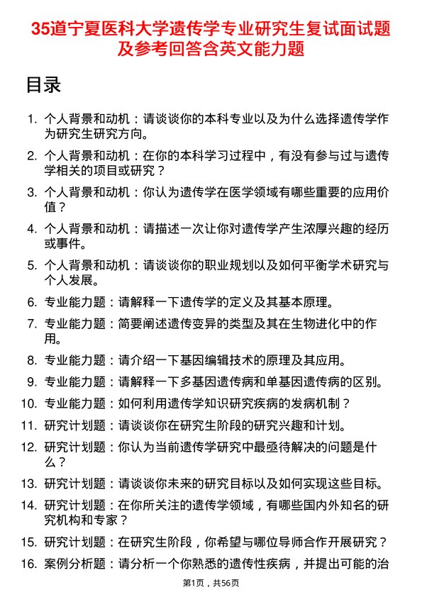 35道宁夏医科大学遗传学专业研究生复试面试题及参考回答含英文能力题