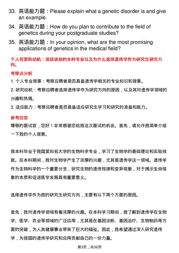 35道宁夏医科大学遗传学专业研究生复试面试题及参考回答含英文能力题