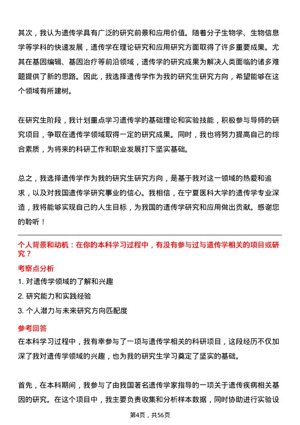 35道宁夏医科大学遗传学专业研究生复试面试题及参考回答含英文能力题