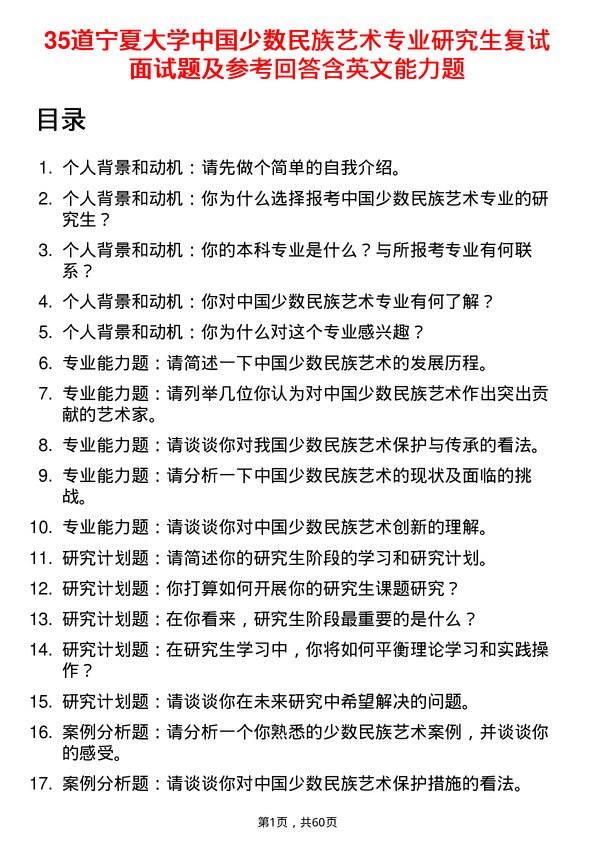 35道宁夏大学中国少数民族艺术专业研究生复试面试题及参考回答含英文能力题