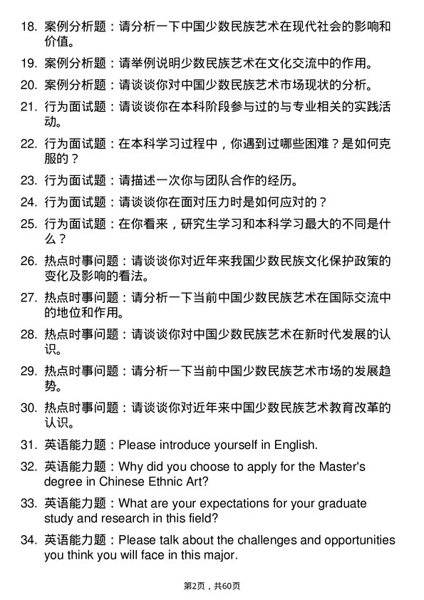 35道宁夏大学中国少数民族艺术专业研究生复试面试题及参考回答含英文能力题