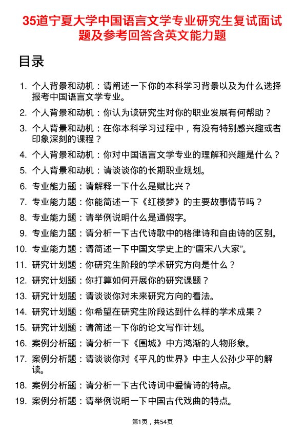 35道宁夏大学中国语言文学专业研究生复试面试题及参考回答含英文能力题