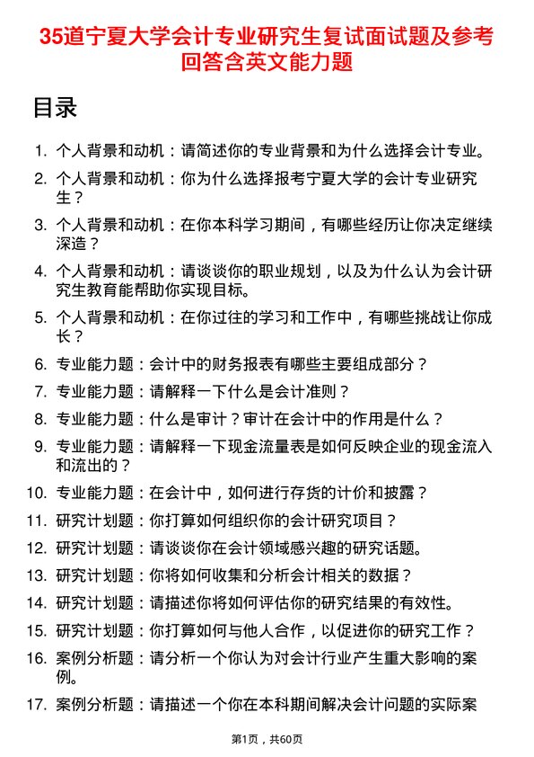 35道宁夏大学会计专业研究生复试面试题及参考回答含英文能力题