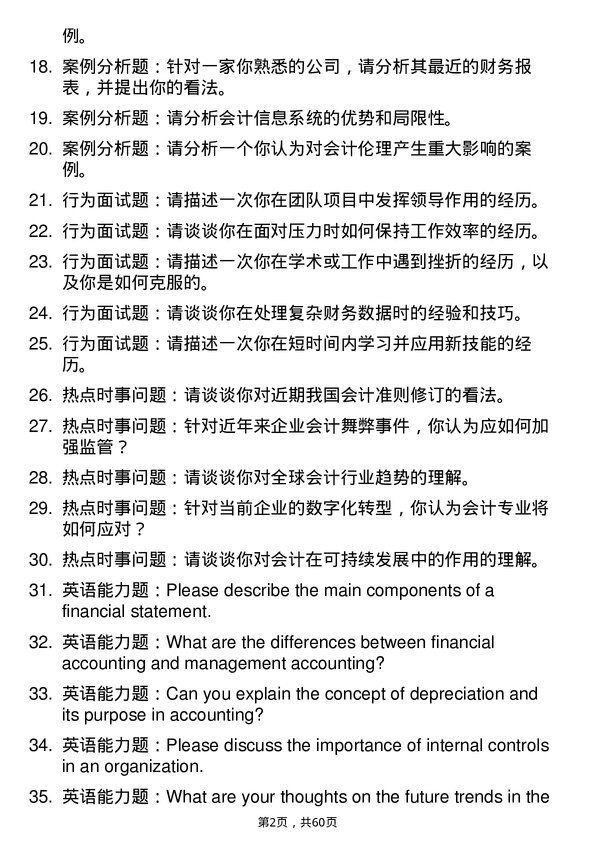 35道宁夏大学会计专业研究生复试面试题及参考回答含英文能力题