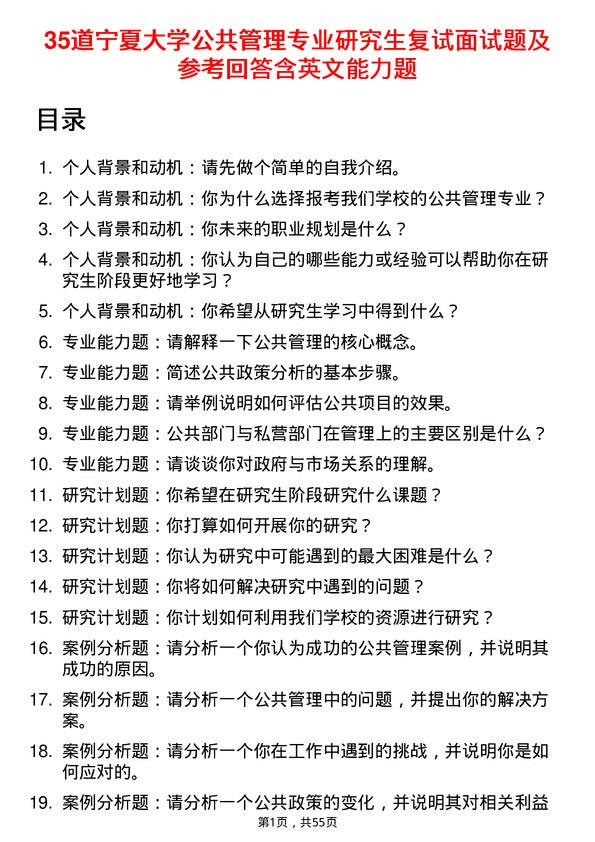 35道宁夏大学公共管理专业研究生复试面试题及参考回答含英文能力题