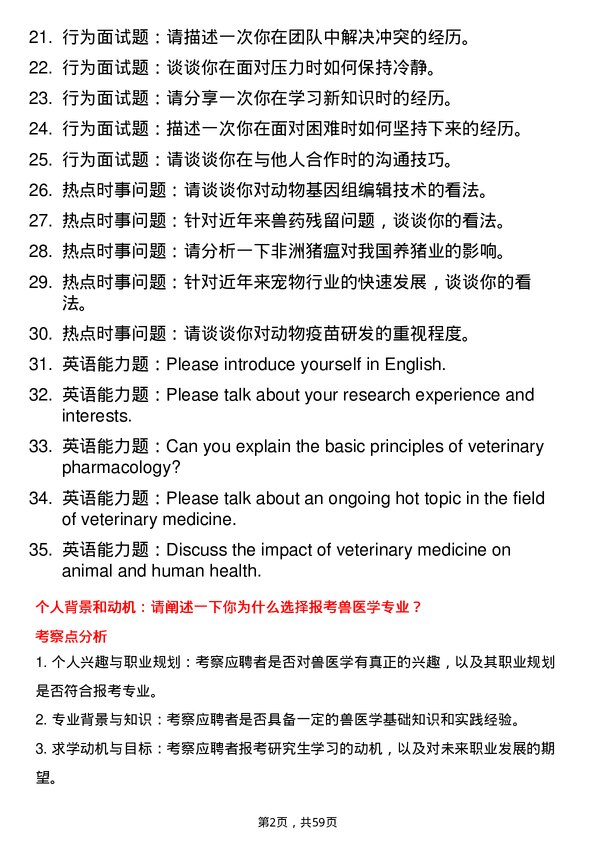 35道宁夏大学兽医学专业研究生复试面试题及参考回答含英文能力题