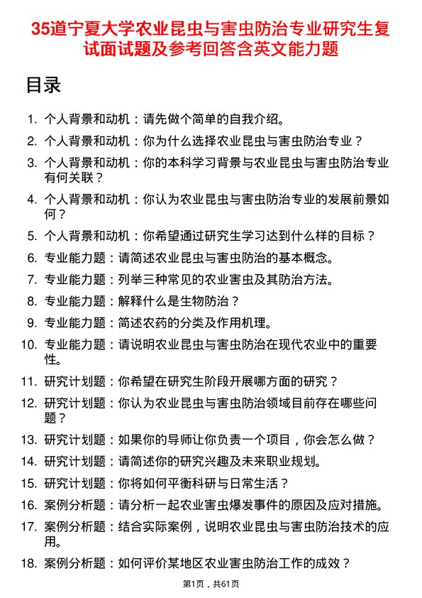 35道宁夏大学农业昆虫与害虫防治专业研究生复试面试题及参考回答含英文能力题